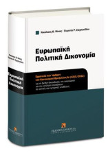Ευρωπαϊκή Πολιτική Δικονομία: Ερμηνεία κατ’ άρθρον του Κανονισμού Βρυξέλλες Ια (1215/2012) για τη διεθνή δικαιοδοσία, την αναγνώριση και την εκτέλεση αποφάσεων σε αστικές και εμπορικές υποθέσεις