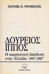 Δούρειος ίππος Η αμερικανική διείσδυση στην Ελλάδα 1947-1967