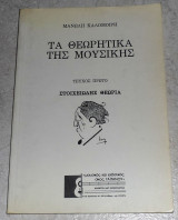 Τα θεωρητικά της μουσικής (Τεύχος πρώτο: Στοιχειώδης θεωρία) 1991 μανωλη καλομοιρη
