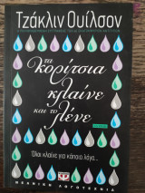 Τα Κορίτσια κλαινε και το λένε