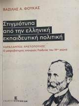 Στιγμιότυπα από την ελληνική εκπαιδευτική πολιτική