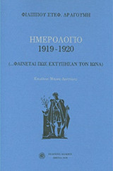 ΔΡΑΓΟΥΜΗ: ΗΜΕΡΟΛΟΓΙΟ 1919-1920