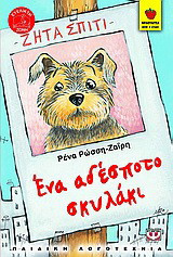 Ένα αδέσποτο σκυλάκι