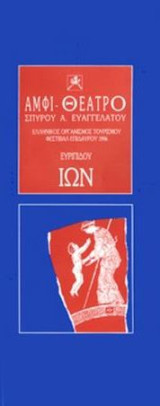 Ίων - Φεστιβάλ Επιδαύρου 1996