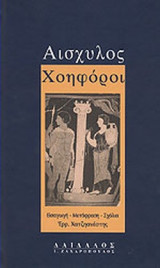 ΑΙΣΧΥΛΟΣ: ΧΟΗΦΟΡΟΙ (ΣΚΛΗΡΟΔΕΤΗ ΕΚΔΟΣΗ)