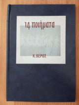 14 ποιήματα