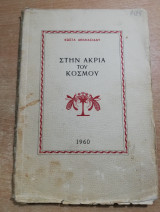 Στην ακριά του κόσμου
