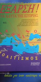Έξαρση ! στα άδυτα της ιστορίας