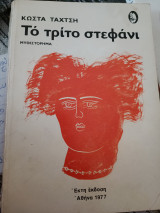 Το τρίτο στεφάνι