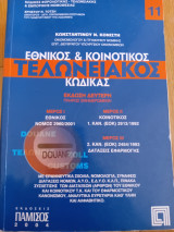 Εθνικός και Κοινοτικός Τελωνειακός Κώδικας
