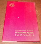 Βιβλιοθήκη του Τεχνικού- Εργαστηριακαί Ασκήσεις Ηλεκτρολογίας