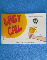 Last Call - Τα μεθυσμένα στριπάκια