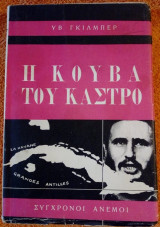 Η Κούβα του Κάστρο