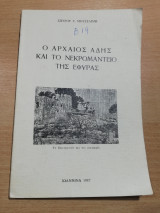 Ο Αρχαίος Άδης και το Νεκρομαντείο της Εφύρας