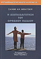 Η διαπαιδαγώγηση του ορφανού παιδιού