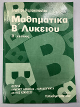 Μαθηματικά Β' λυκείου β' τεύχος
