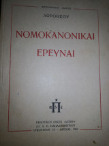 Νομοκανονικαι Ερευναι