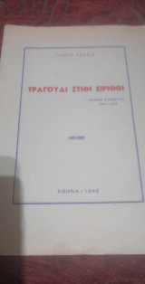Τραγούδι στην Ειρήνη (ποίημα συνθετικό 1941-1945)