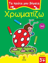 Χρωματίζω Νο 8: Τα έντομα