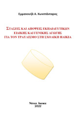 Στάσεις και απόψεις εκπαιδευτικών ειδικής και γενικής αγωγής για τον τραυλισμό στη σχολική ηλικία