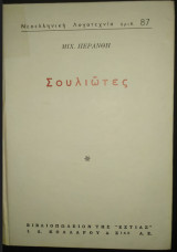 Σουλιώτες