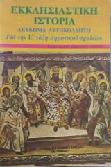 Εκκλησιαστική Ιστορία Λεύκωμα Αυτοκόλλητο Για Την Ε' Τάξη Δημοτικού