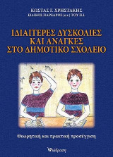 Ιδιαίτερες δυσκολίες και ανάγκες στο δημοτικό σχολείο: Θεωρητική και πρακτική προσέγγιση