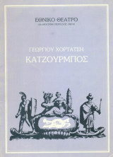 Κατζούρμπος. Εθνικό Θέατρο 1982-1983 (πρόγραμμα)