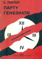 Πάρτυ γενεθλίων – Κρατικό Θέατρο Βορείου Ελλάδος 1989-1990