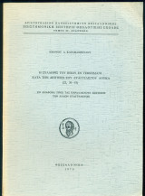 Η σύλληψις του Ιησού εν Γεθσημανί κατά την διήγησιν του Ευαγγελιστού Λουκά (ανάτυπο)