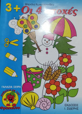 3+Οι 4 εποχές