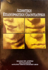 Αισθητική Επανορθωτική Οδοντιατρική