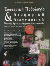 Εσωτερική Παθολογία & Διαφορική Διαγνωστική