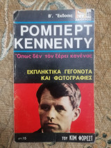 Ρόμπερτ Κέννεντυ Εκπληκτικά γεγονότα και φωτογραφίες