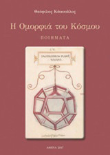 Η ομορφιά του κόσμου: Ποιήματα