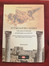 Ετυμολογικό λεξικό της ομιλουμένης Κυπριακής διαλέκτου