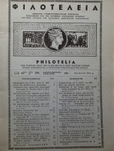 Φιλοτέλεια - Έτος 43ον - Αριθ. Νο 395 - Ιανουάριος-Φεβρουάριος 1966