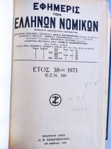 Εφημερίς Των Ελλήνων Νομικών.ετος 38 του 1971