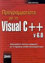 Προγραμματίστε με τη Visual C++ v. 6.0: Δημιουργήστε ποικίλες εφαρμογές με τη δημοφιλή γλώσσα προγραμματισμού