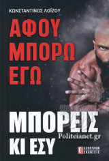 ΑΦΟΥ ΜΠΟΡΩ ΕΓΩ, ΜΠΟΡΕΙΣ ΚΙ ΕΣΥ