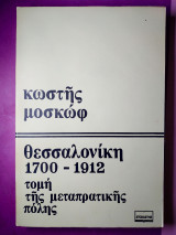 Θεσσαλονίκη 1700-1912 τομή της μεταπρατικής πόλης