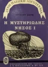 Η ΜΥΣΤΗΡΙΩΔΗΣ ΝΗΣΟΣ (ΠΡΩΤΟΣ ΤΟΜΟΣ)