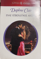 Ένας επικίνδυνος άντρας