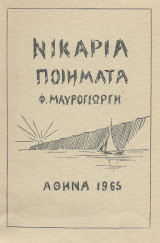 Νικάρια ποιήματα
