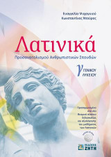 Λατινικά Γ΄ Γενικού Λυκείου: Προσανατολισμού Ανθρωπιστικών Σπουδών