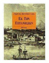 Εκ των Επτανησίων