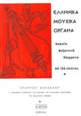 ΕΛΛΗΝΙΚΑ ΜΟΥΣΙΚΑ ΟΡΓΑΝΑ