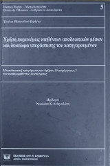 ΧΡΗΣΗ ΠΑΡΑΝΟΜΩΣ ΚΤΗΘΕΝΤΩΝ ΑΠΟΔΕΙΚΤΙΚΩΝ ΜΕΣΩΝ ΚΑΙ ΔΙΚΑΙΩΜΑ ΥΠΕΡΑΣΠΙΣΗΣ ΤΟΥ ΚΑΤΗΓΟΡΟΥΜΕΝΟΥ