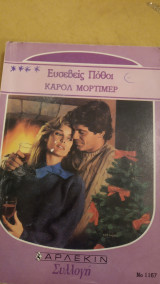 Ευσεβείς πόθοι Άρλεκιν Συλλογή