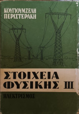 Στοιχεία φυσικής 3: ηλεκτρισμός